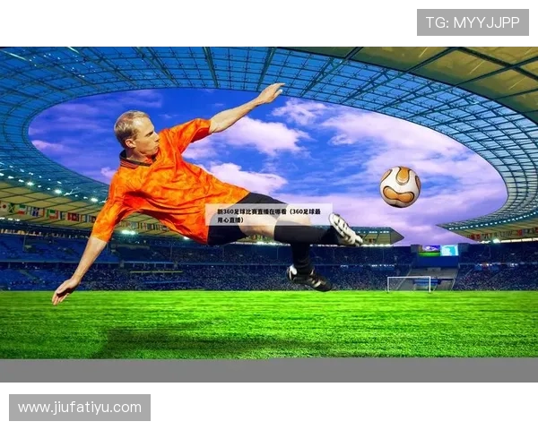 光速体育足球app如何帮助足球迷提升比赛观看体验与互动参与