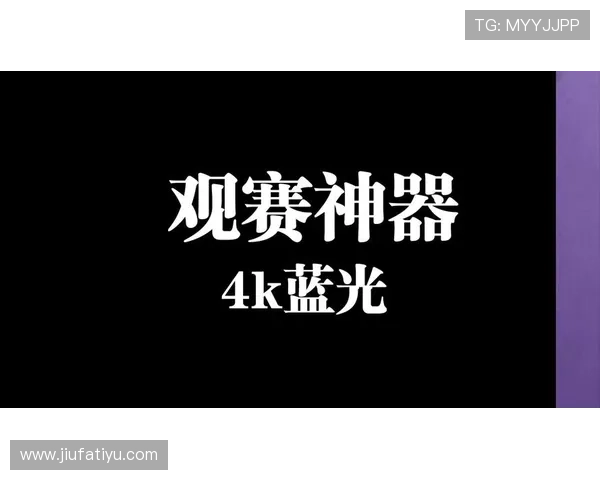 体育赛事直播回放平台推荐，优质高清资源一站式观看体验全覆盖