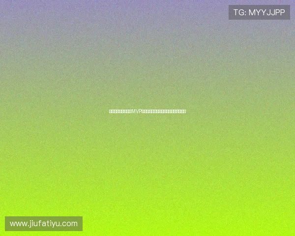 沙特对乌拉圭比赛中MVP球员的技术特点与比赛中的关键贡献详解