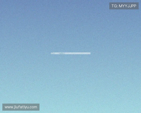 m6易游体育2026世界杯赛后总结:比赛亮点、战术分析与未来展望 m6易游体育2026世界杯赛后总结:比赛亮点、战术分析与未来展望