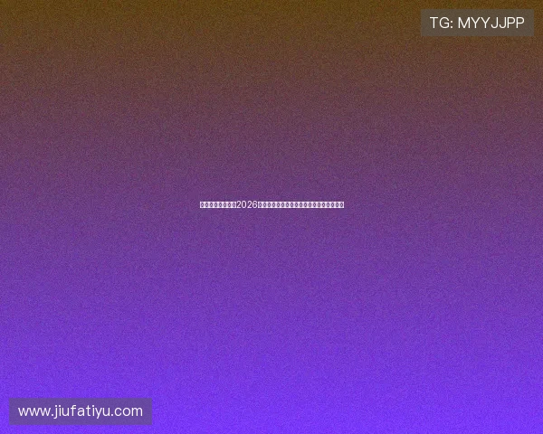 临沂星泰体育关注2026年世界杯最新新闻热点与赛事焦点全景追踪 临沂星泰体育关注2026年世界杯最新新闻热点与赛事焦点全景追踪